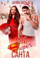 Мой Super Санта (СИ)