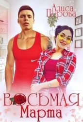 Восьмая Марта (СИ)