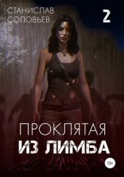 Проклятая из лимба (СИ)