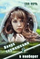 Вверх тормашками в наоборот-2 (СИ)