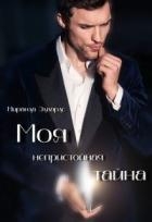 Моя непристойная тайна (СИ)