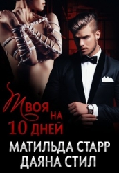 Твоя на десять дней (СИ)