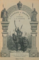 Славяне и варяги (860 г.) (Исторический рассказ)
