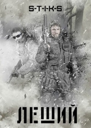 S-T-I-K-S. Леший (СИ)
