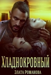 Хладнокровный (СИ)
