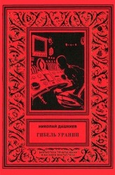 Гибель Урании