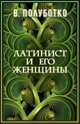 Латинист и его женщины (СИ)