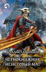Чернокнижник. Неистовый маг 2 (СИ)