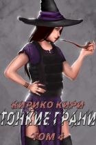 Тонкие грани (том 4) (СИ)