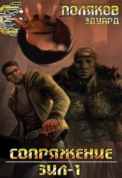 Сопряжение. ЗИЛ-1 (СИ)
