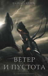 Ветер и пустота (ЛП)