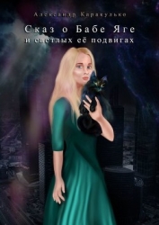 Сказ о Бабе Яге и светлых ее подвигах (Фантастическая сказка для взрослых)
