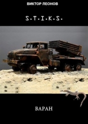 S-T-I-K-S. Варан (СИ)