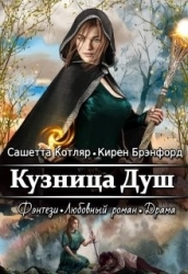 Кузница душ (СИ)