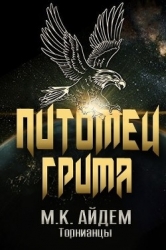 Питомец Грима (ЛП)