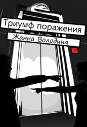 Триумф поражения (СИ)