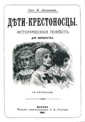 Дети-крестоносцы (Историческая повесть для юношества. Совр. орф.)