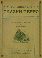 Волшебные сказки Перро (Совр. орф.)