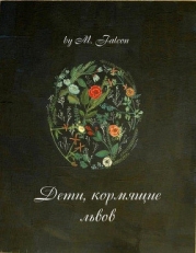 Дети, кормящие львов: Проклятие Лиссы Мании (СИ)
