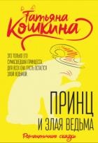 Принц и злая ведьма (СИ)