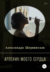 Арлекин моего сердца (СИ)