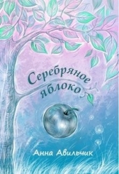Серебряное яблоко (СИ)