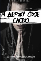 Я держу свое слово (СИ)