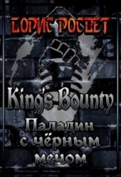 King's Bounty: Паладин с чёрным мечом (СИ)