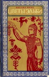 Цветы Эльби (Рассказы, сказки, легенды)