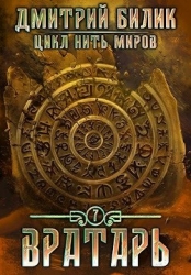 Вратарь 2 (СИ)