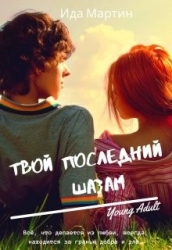 Твой последний шазам (СИ)