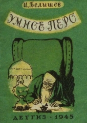 Умное перо (Сказка)