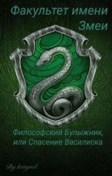 Факультет имени Змеи: Философский булыжник или Спасение Василиска (СИ)