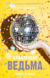 Влюблённая ведьма (СИ)