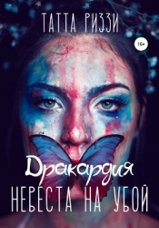 Невеста на убой (СИ)