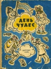 День чудес (Смешные сказки)