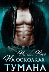 На осколках тумана (СИ)