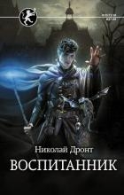 Воспитанник (СИ)