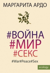 #Война#Мир#Секс