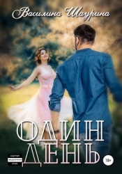 Один день (СИ)