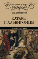 Хранители Грааля. Катары и альбигорцы