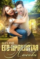 Его проклятая Любовь (СИ)