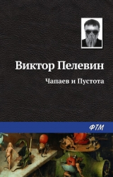 Чапаев и пустота