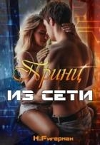Принц из сети (СИ)