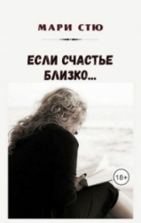 Если счастье близко…