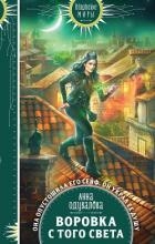 Воровка с того света (СИ)
