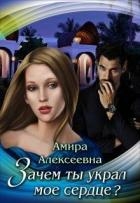 Зачем ты украл мое сердце? (СИ)