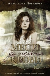 Месть до первой крови (СИ)