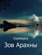 Зов Арахны (СИ)