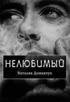 Нелюбимый (СИ)